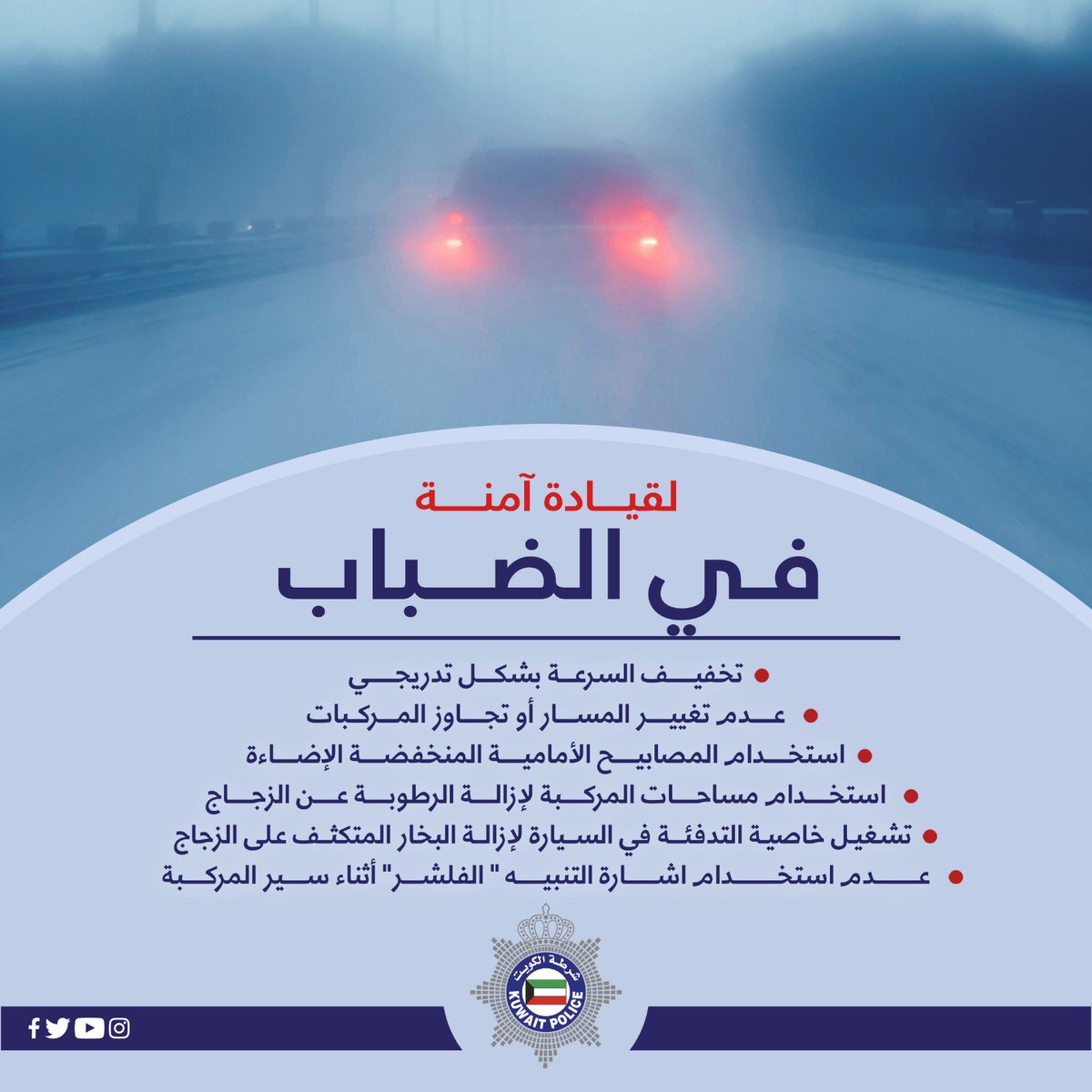 Moi_kuw's tweet photo. لقيادة آمنه في الضباب يرجى اتباع الارشادات التالية: https://t.co/TeWxocTyjO