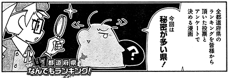 「本当にあった愉快な話」2月号でで「47都道府県なんでもランキング!」描かせて頂きました。
今回は「秘密が多い県」です。
どうぞよろしくお願いします。
#ほんゆ #本当にあった愉快な話 https://t.co/fAI3R6HaMx