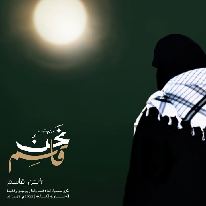 إلهي
أُمرِّغُ جبهة الشُّكر والإستحياءِ على عتَبتِك،
أن جعلتني أسير على دربِ فاطمة الزكيَّة 
وأبنائها عليهِم السَّلام

- أبانا الحنون
  حاج قاسم سليماني
