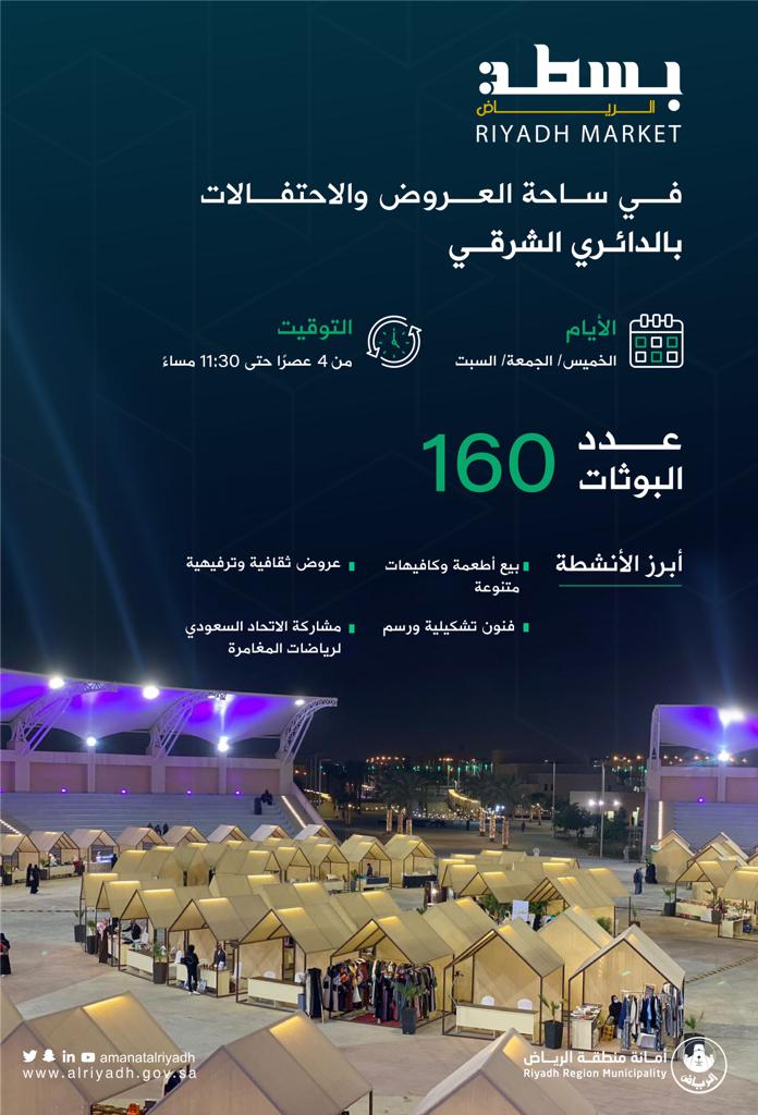 Amanatalriyadh's tweet photo. إلى جانب مكانها في طريق الأمير محمد بن عبدالعزيز..

ساحة العروض والاحتفالات بالدائري الشرقي ثاني مواقع #بسطة_الرياض  لمتعة أكبر..
نلتقيكم كل خميس وجمعة وسبت من الـ4 عصرًا حتى الـ11,30 مساءً..

سوق مفتوح تشارك فيه متاجرنا الوطنية، وحضور مميز للفنون والثقافة.. 

كونوا على الموعد ♥️ https://t.co/BEJCldbbn9