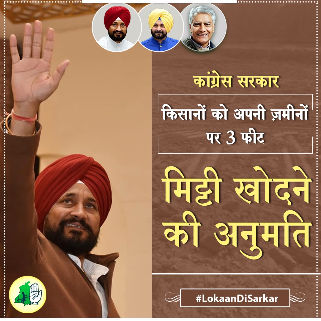 INCIndia's tweet photo. 'लोकां दी सरकार' ने किसानों को अपनी जमीन से 3 फीट मिट्टी खोदने की अनुमति दी।

पंजाब कांग्रेस सरकार किसान हित में फैसले ले रही है।

#LokaanDiSarkar https://t.co/XObjqv4yPG