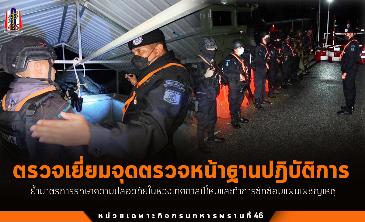 BlackArmy46's tweet photo. ผบ.ฉก.ทพ.46 ตรวจเยี่ยมฐานปฏิบัติการ เน้นย้ำมาตรการรักษาความปลอดภัยฐานปฏิบัติการในห้วงเทศกาลปีใหม่และทำการซักซ้อมแผนเผชิญเหตุหากมีการกระทำจาก ผกร. พร้อมได้มอบสิ่งของอุปโภคบริโภคเพื่อเป็นขวัญกำลังใจให้แก่กำลังพล
#ฐานปฎิบัติการ
#หน่วยเฉพาะกิจกรมทหารพรานที่ 46
#กองทัพภาคที่ 4 https://t.co/AgOa6FDjUl
