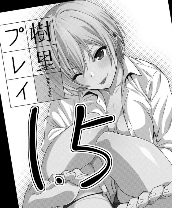 【C99告知】『拳王親衛隊(東イ22b)』にて『樹里プレイ1.5』を100円で頒布します!薄い薄〜い8Pのコピー本(本編4P、おまけ2P)の西城樹里本です!前作から次回作への予告編だと思って見てやって下さい! 