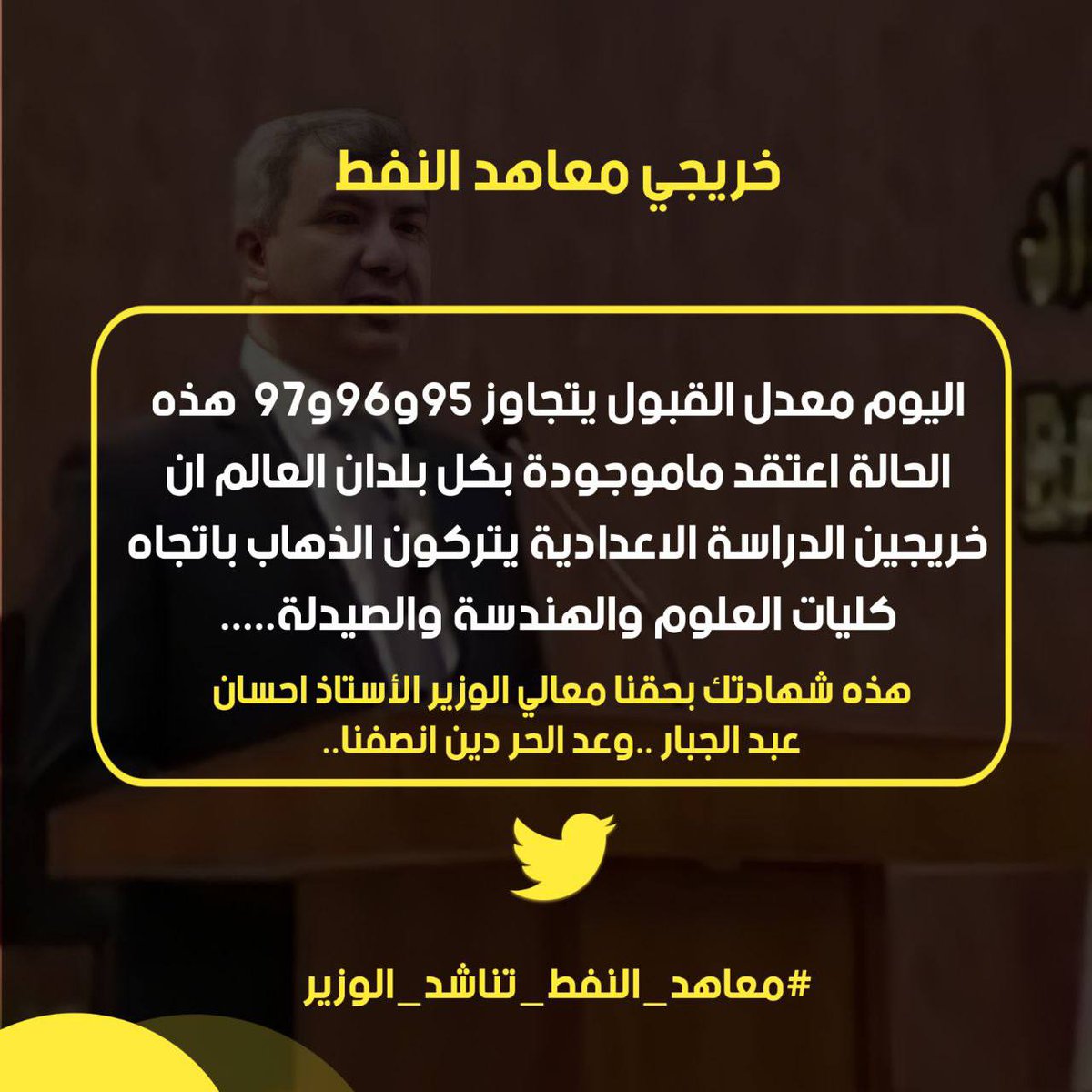 #معاهد_النفط_تناشد_الوزير