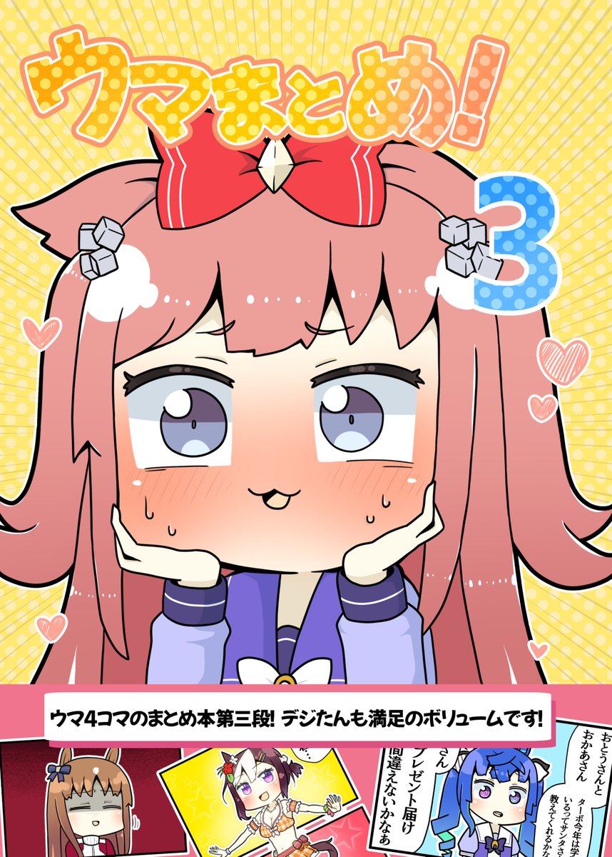 ウマまとめ本のメロンブックスさんでの委託、現在売り切れになっていますが後日少量のみ復活する予定です!

復活次第自分の方でもアナウンスしますが、在庫がなくお手に取れなかった方はこちらお忘れなくご注文いただければと思います。 