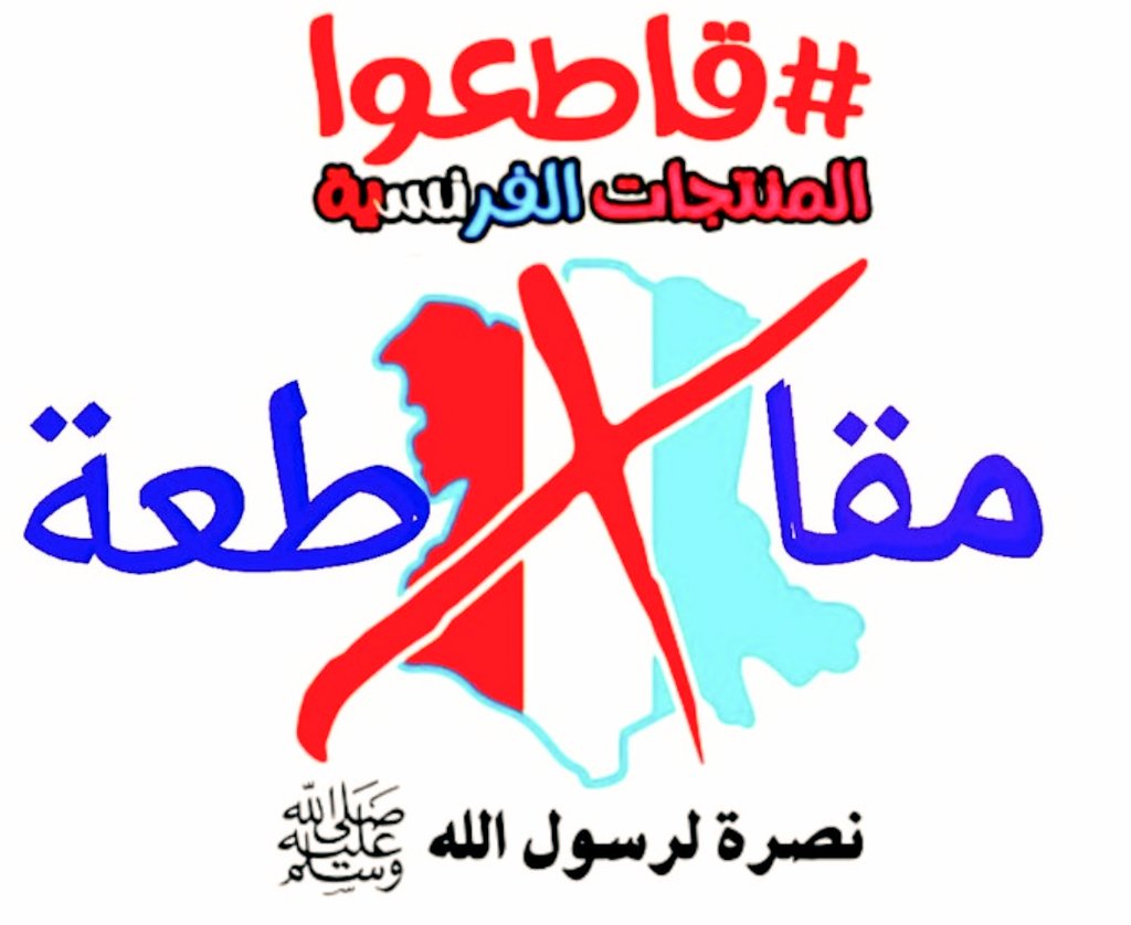 #حركة_أنصار_المهدي #حسن_التهامي
#مقاطعة_المنتجات_الإماراتية376
#مقاطعة_المنتجات_الفرنسية429
#طقس_الكويت #كورونا
#مجلس_النواب #مجلس_النواب
#امطار_الكويت #الريان #الرياض_الان
#رأس_السنة #سوريا