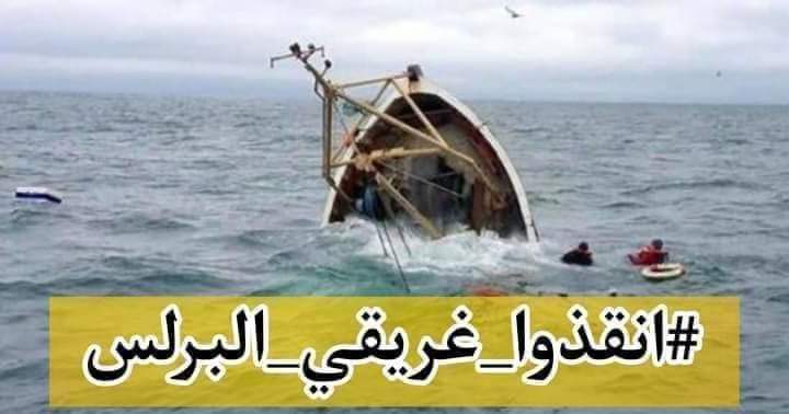 #انقذوا_غريقي_البرلس
