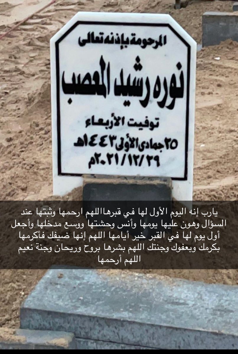 يارب إنه اليوم الأول( امي) نورة رشيد المعصب في قبرهااللهم ارحمها وثبتها عند السؤال وهون عليها يومها وأنس وحشتها ووسع مدخلها وأجعل أول يوم لها في القبر خير أيامها اللهم إنها ضيفك فأكرمها بكرمك وبعفوك وجنتك اللهم بشرها بروح وريحان وجنة نعيم اللهم أرحمها برحمتك يارب #الجمعة