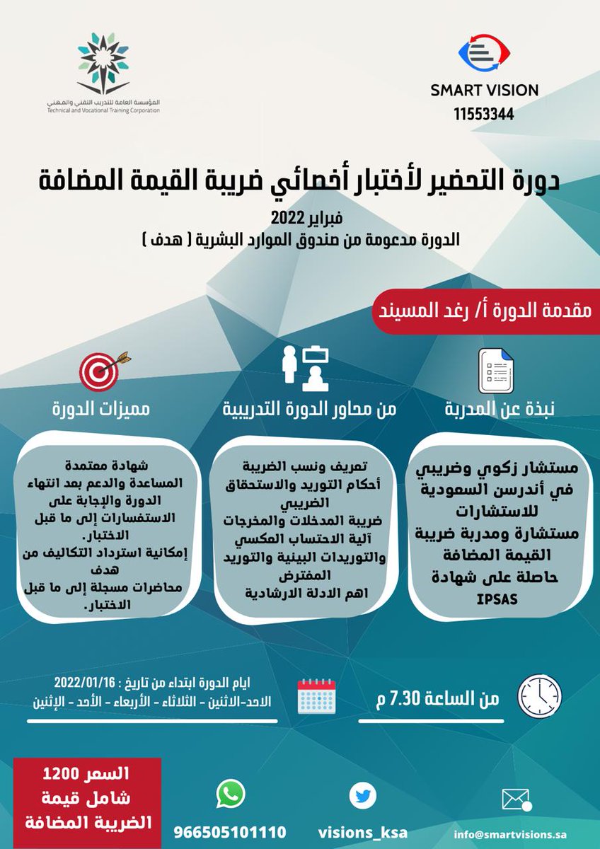 يسر مركز الرؤية الذكية أن يعلن عن أقامه دورة التأهيل لأختبار #أخصائي_ضريبة_القيمة_المضافة #VAT أختبار فبراير 2022 للأستاذة رغد المسيند  للتعرف على مميزات الدورة وجدول التدريب الدخول على الرابط: forms.gle/6qg8BPkUW6B1fx…