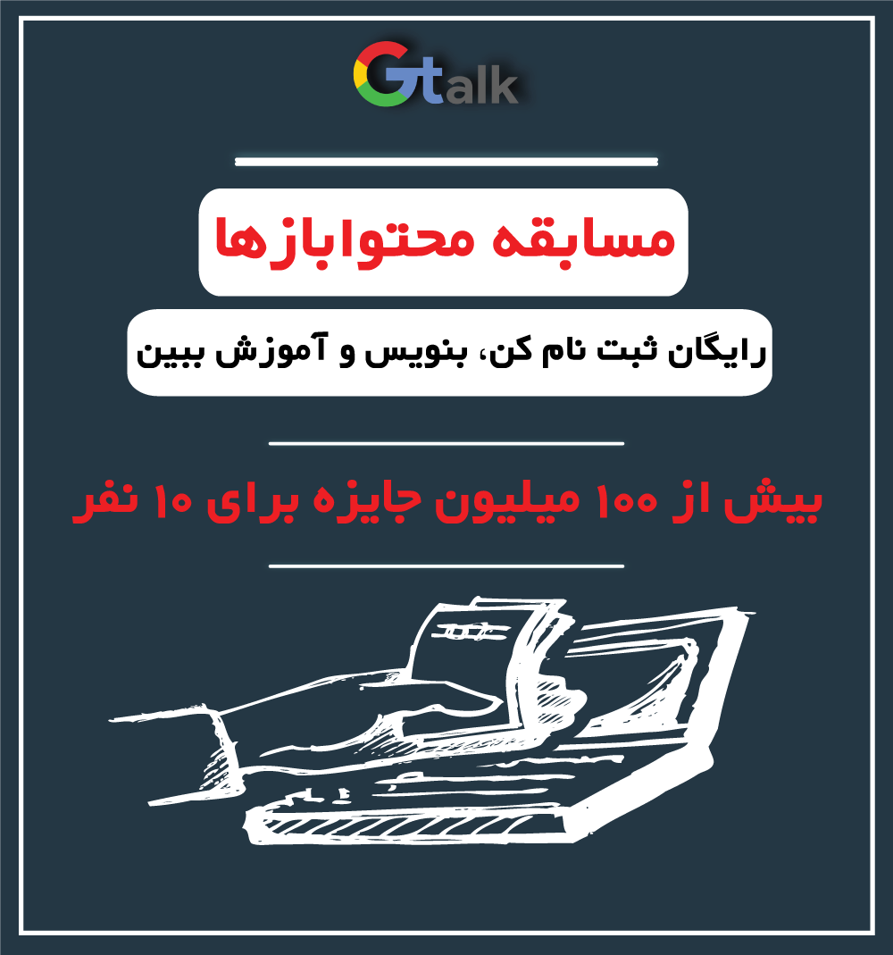 GTalk_ir's tweet photo. "محتوابازها" با همه مسابقه‌ها تفاوت داره
می‌پرسی چه تفاوتی؟
اول از همه این که 100 میلیون جایزه میده اونم به ده نفر!
دوم این که شرکت تو مسابقه رایگانه
تازه حین مسابقه، افراد برتر به شکل رایگان آموزش می‌بینن!
از همه مهمتر این که افراد برتر، استخدام شرکت‌های درجه یک می‌شن... https://t.co/Nm6Q32y16S