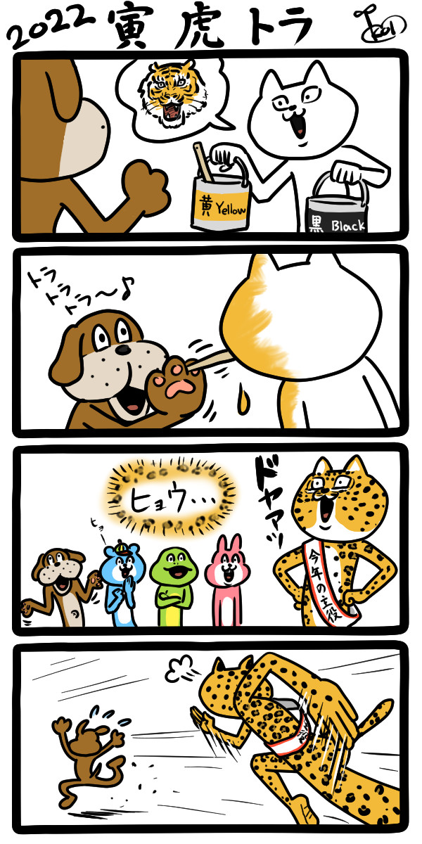 potekol's tweet photo. 🐯あけましておめでとうございます🎍

寅年ですので、目笑着㌠のネコ科の方で寅漫画を描きました。
そんなわけで今年もどうぞよろしくお願いいたします！ https://t.co/LfZx1RZuLC