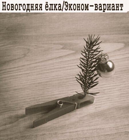 Не губите природу, побалуйте себя эконом вариантом 👍😂🎄