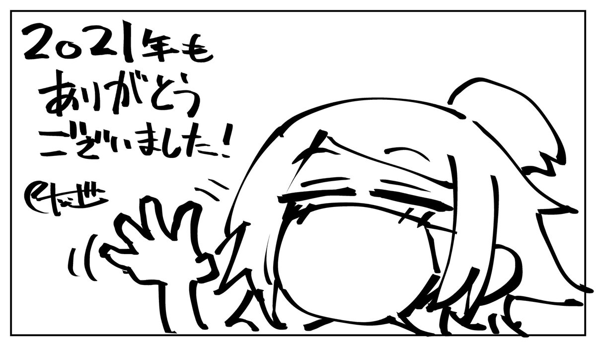 今年もありがとうございました!
連載、コミケなどなど応援して頂けて嬉しいです!
来年もどうぞよろしくお願いします! 