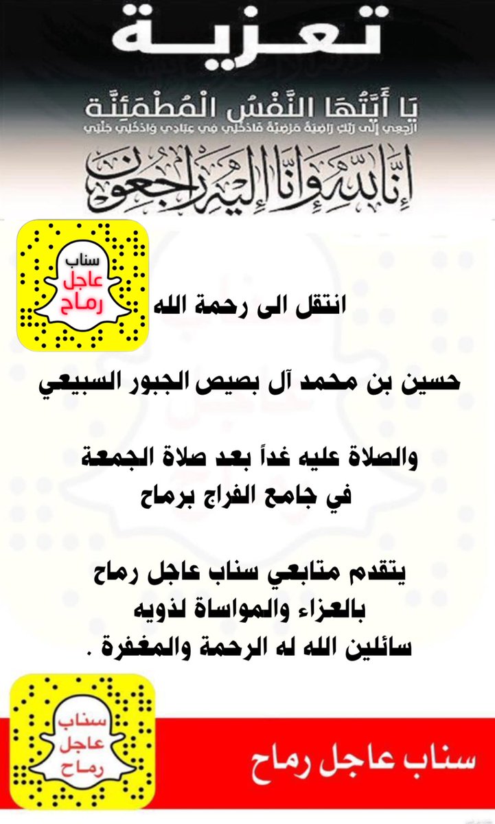 انتقل الى رحمة الله 

حسين بن محمد آل بصيص الجبور السبيعي

والصلاة عليه غداً بعد صلاة الجمعة 
 في جامع الفراج برماح

يتقدم متابعي تويتر #رماح 
بالعزاء والمواساة لذويه 
سائلين الله له الرحمة والمغفرة .