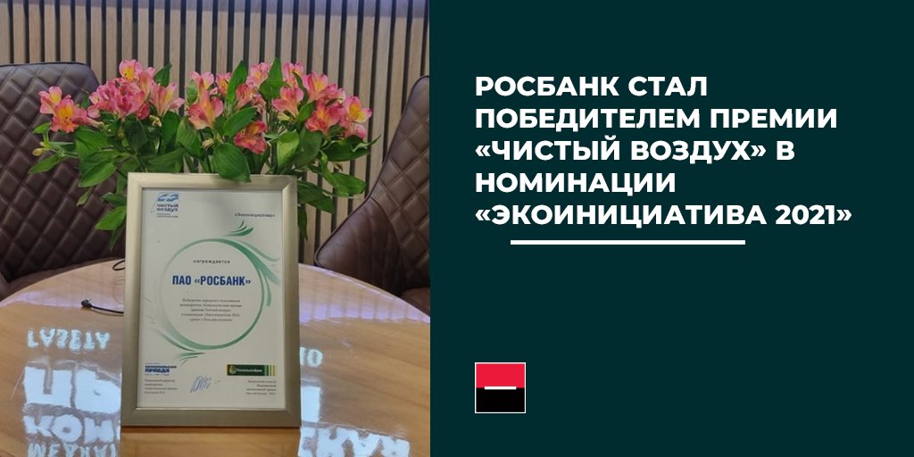 Наш совместный с Русклиматфондом проект «Леса для климата» стал победителем национальной экологической премии «Чистый воздух — 2021» в номинации «Экоинициатива 2021».

Этой осенью более 400 сотрудников Росбанка и волонтеров фонда высадили 80 000 саженцев сосны в 5 регионах России