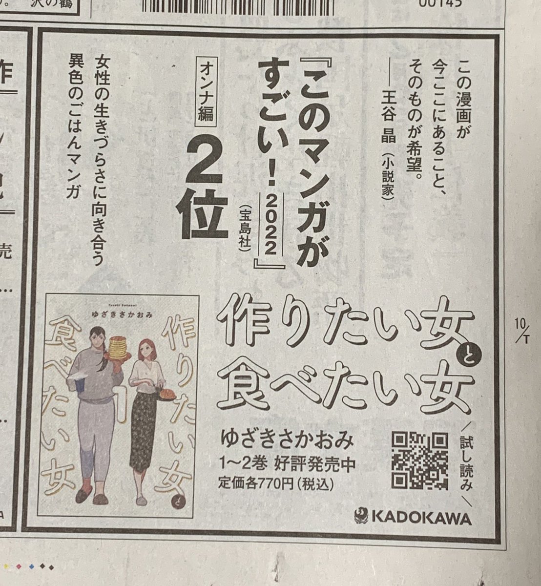 本日12/31の朝日新聞の朝刊につくたべの広告が掲載されています!
お見かけの際はよろしくお願いいたします🙏

#作りたい女と食べたい女 