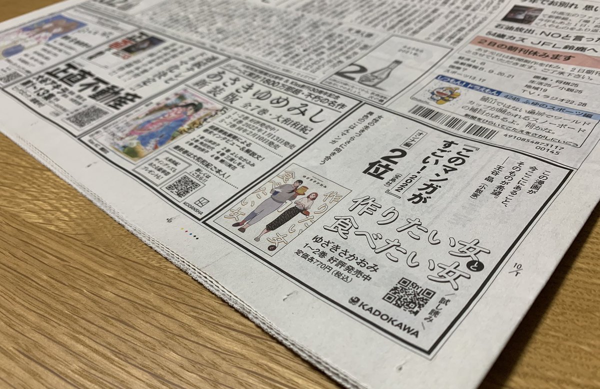 本日12/31の朝日新聞の朝刊につくたべの広告が掲載されています!
お見かけの際はよろしくお願いいたします🙏

#作りたい女と食べたい女 