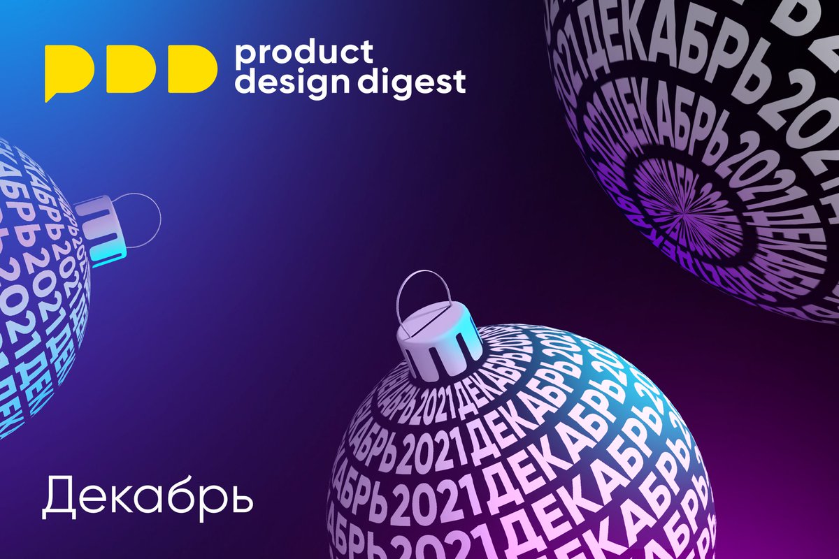 Дайджест продуктового дизайна за декабрь 2021 — jvetrau.com/digest-2021-de… 
Тренды 2022 года, тестирование дизайн-систем, голосовые интерфейсы, ключевые исторические публикации, управление жестами в авто, энциклопедия компонентов, алгоритмический дизайн, новые инструменты дизайна.