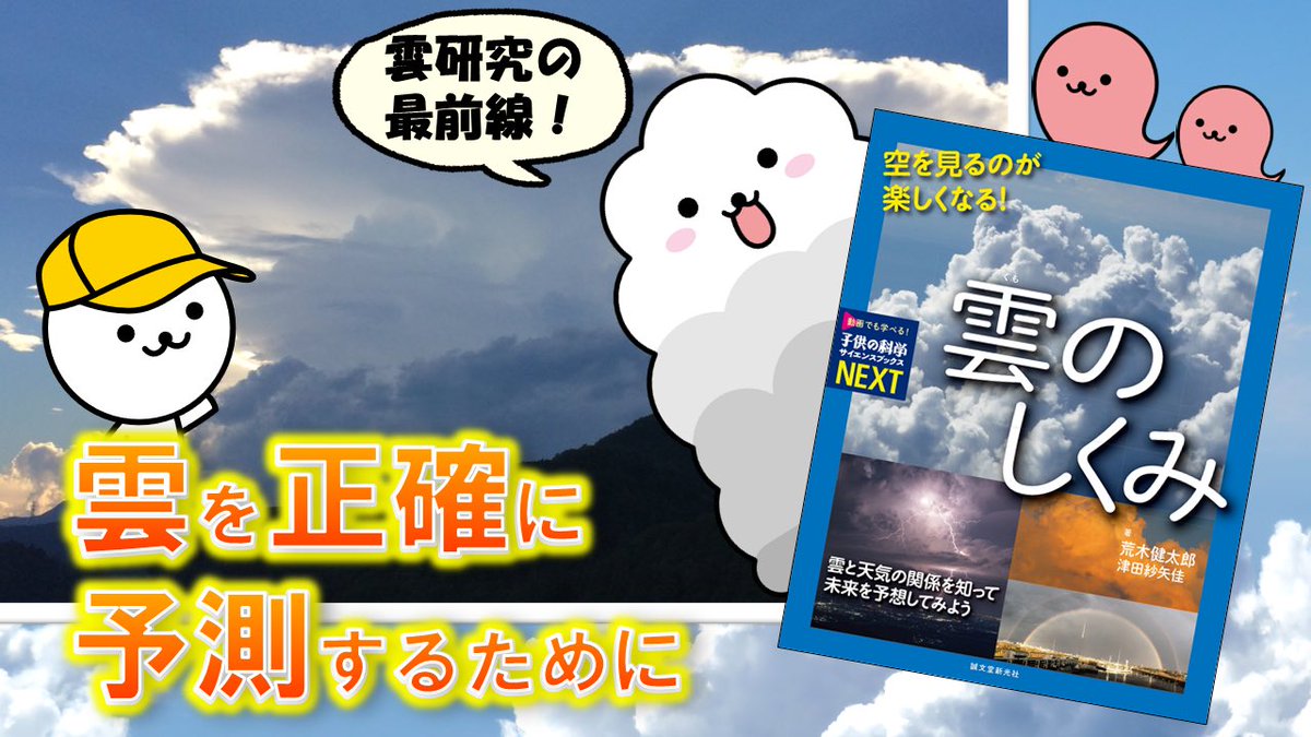 荒木健太郎 空を見るのが楽しくなる 雲のしくみ がでます 雲の分類や観察方法 手軽にできる実験 最新の研究内容や雲から天気 を予想する方法まで 写真と図解で紹介してます 総ルビで小学生から読めます 雲のしくみがまるっとわかる1冊に仕上がって