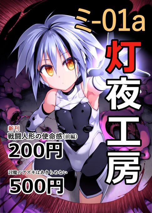 おはようございます! いよいよ当日!!
新刊は無機質系バトルヒロイン本(前編)
既刊のアズキ本は極少数だけ残ってた予備分です
場所は【東ミ‐01a】灯夜工房にて 