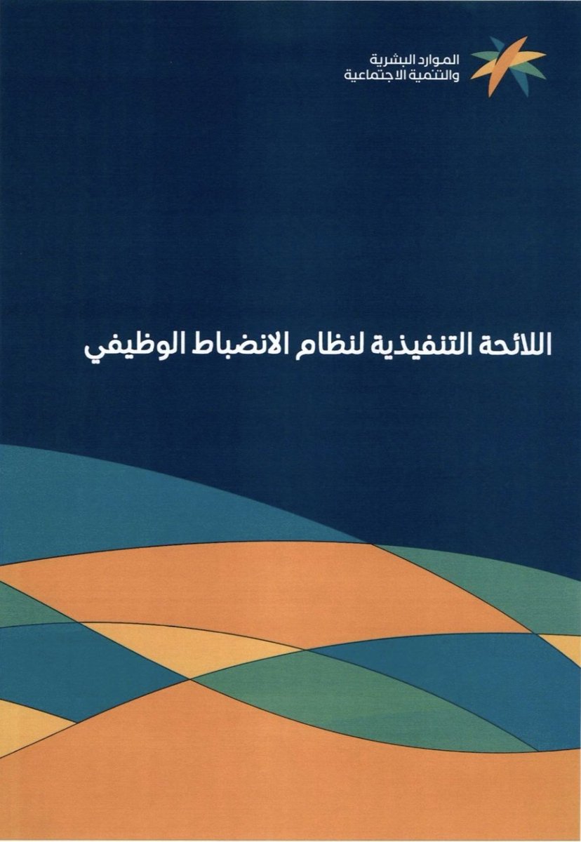 mohammedalataih's tweet photo. 📙اللائحة التنفيذية لنظام الانضباط الوظيفي.
قرار رقم 99394 وتاريخ 1443/05/16ه‍.

https://t.co/PyqdBPEoCk https://t.co/Go2pzC0UK5