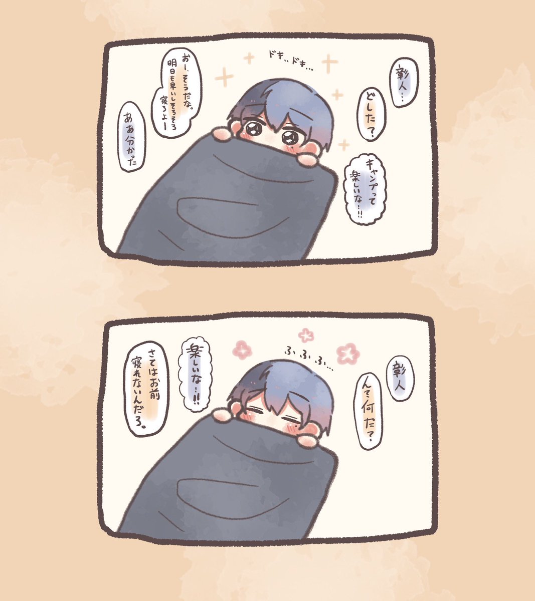 彰冬。🏕楽しくて寝れないとやくん 