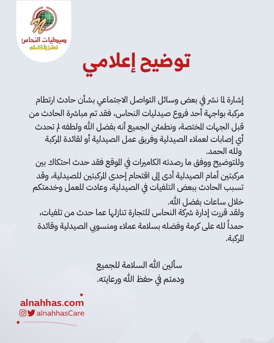 alnahhasCare's tweet photo. توضيح إعلامي

بشأن حادث إرتطام مركبة بواجهة أحد فروع #صيدليات_النحاس https://t.co/rBAhkQLblo