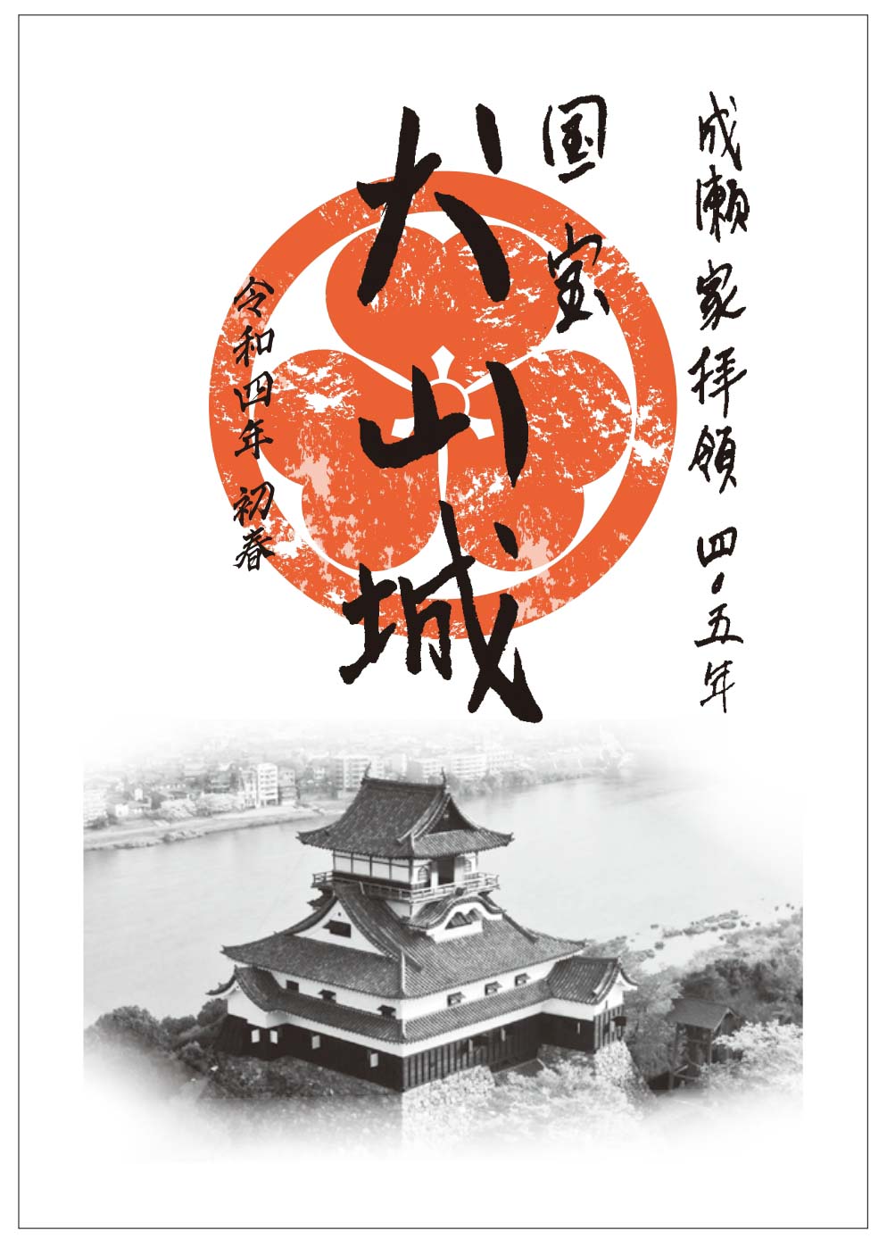 わん丸君 おはよーワン 元日より江戸時代に城主を務めた成瀬家の末裔である成瀬淳子氏揮毫による限定の 犬山城御城印 を犬山城前観光案内所にて頒布するそうじゃ おひとり様2枚限り 無くなり次第終了 セッシャも元日から参上いたすよ T Co