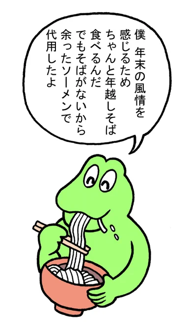 はみだしスティーブセレクション#スティーブ #2コマ #2コマ漫画 #マンガ #ギャグ #ワニ #カエル #年越し #年越しそば #そば #蕎麦 #そうめん #大晦日 