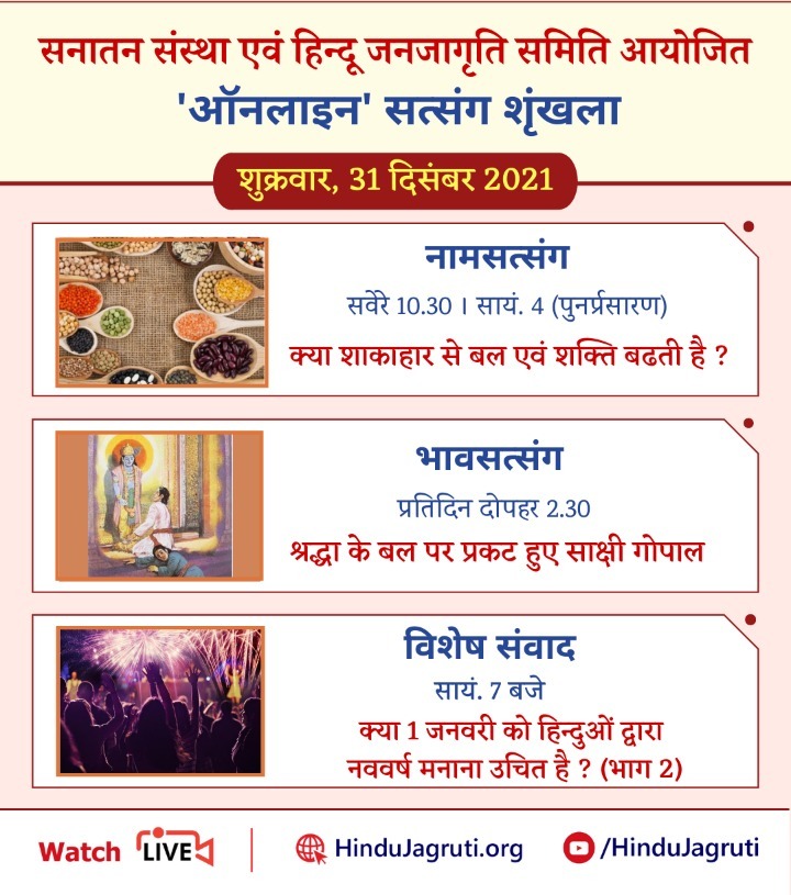 KhandobaH's tweet photo. #FridayMotivation 

👉 _अवश्य देखें !_

हिन्दू धर्म की महानता समझानेवाले और भक्तिभाव बढानेवाले 'ऑनलाइन' सत्संग

🗓️  शुक्रवार, 31 दिसंबर 2021

🌸 विशेष संवाद : क्या 1 जनवरी को हिन्दुओं द्वारा नववर्ष मनाना उचित है ?
🕖 सायं. 7 बजे

🖥️ Watch Live h@  🔽
▫️ https://t.co/rF6CiNEJqF https://t.co/M4jNtYmTb0