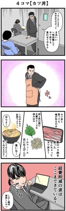 4コマ【カツ丼】
#警部と新米 #4コマ漫画 
