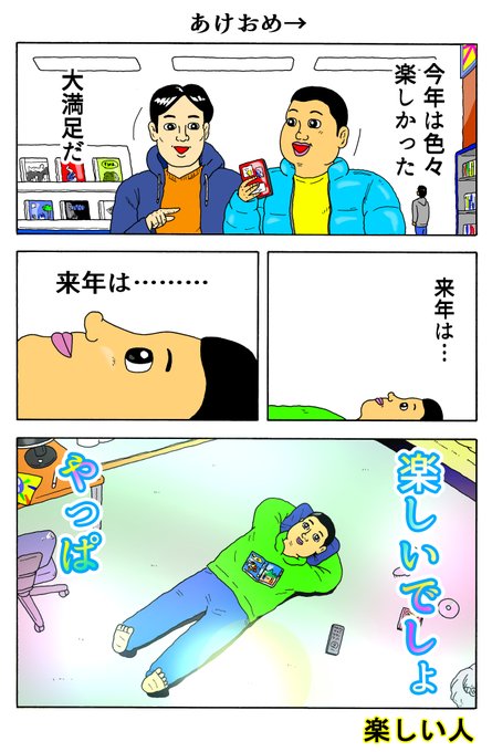 楽しい人
「あけおめ→」 