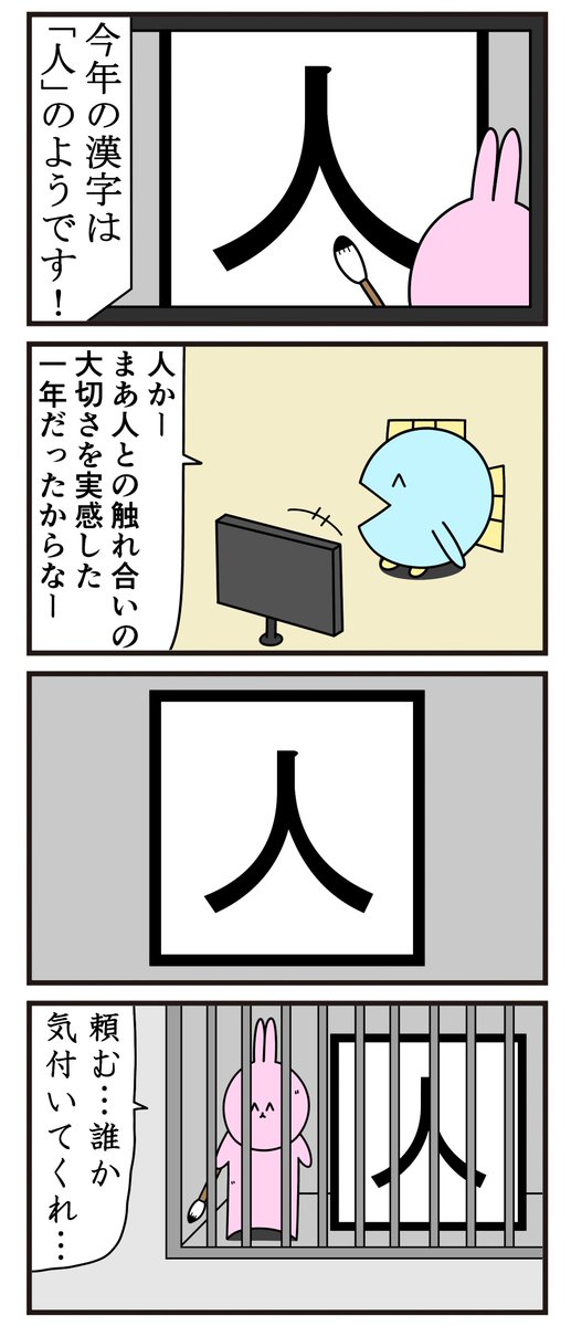 魚の4コマ「今年の漢字」 