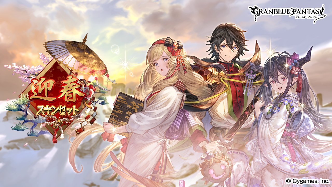 Twitter 上的 グランブルーファンタジー グランブルーファンタジー 12 31 金 12 00より 迎春スキンセット カイン アテナ ダヌア がスキンショップに追加されました ショップ スキンセット からいつでもご購入いただけます グラブル T Co