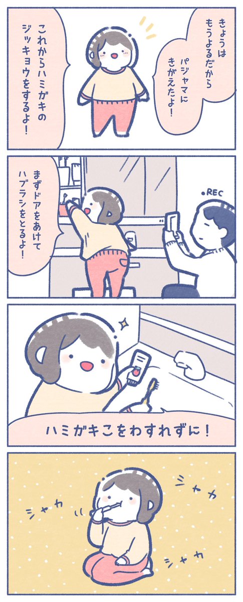 娘のハミガキ実況がかわいすぎた😎♡
いつもハミガキの途中で遊び始めちゃうんだけど実況してもらうとすぐ終わる😂 
