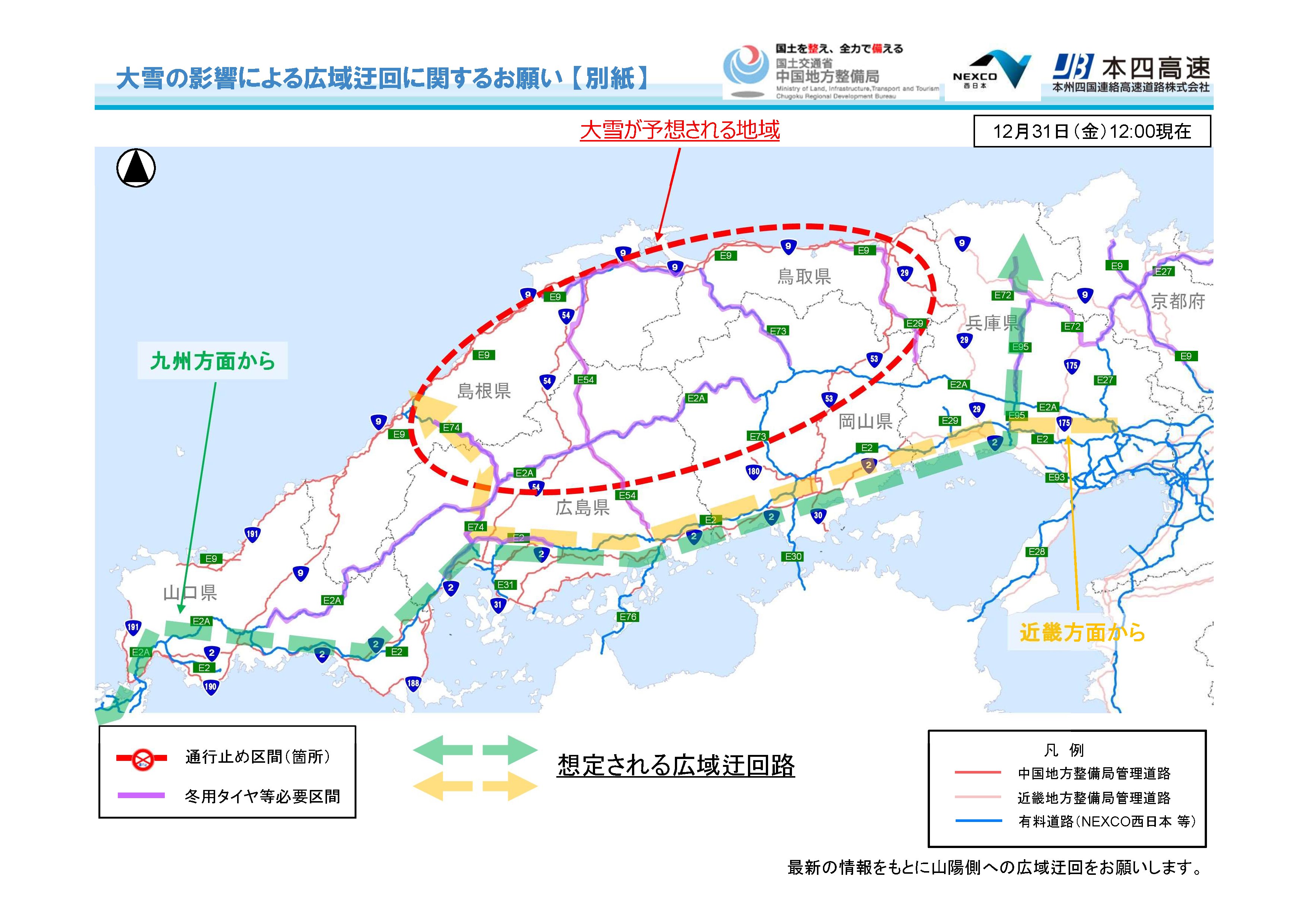 国土交通省 中国地方整備局 山陰地方 では本日の夕方にかけて短時間に 降雪 が強まるおそれがあり 不要不急の外出を避けて頂くとともに 近畿方面及び 九州方面から山陰地方に向かう方は 最新の情報をもとに山陽側への 広域迂回 をお願いします