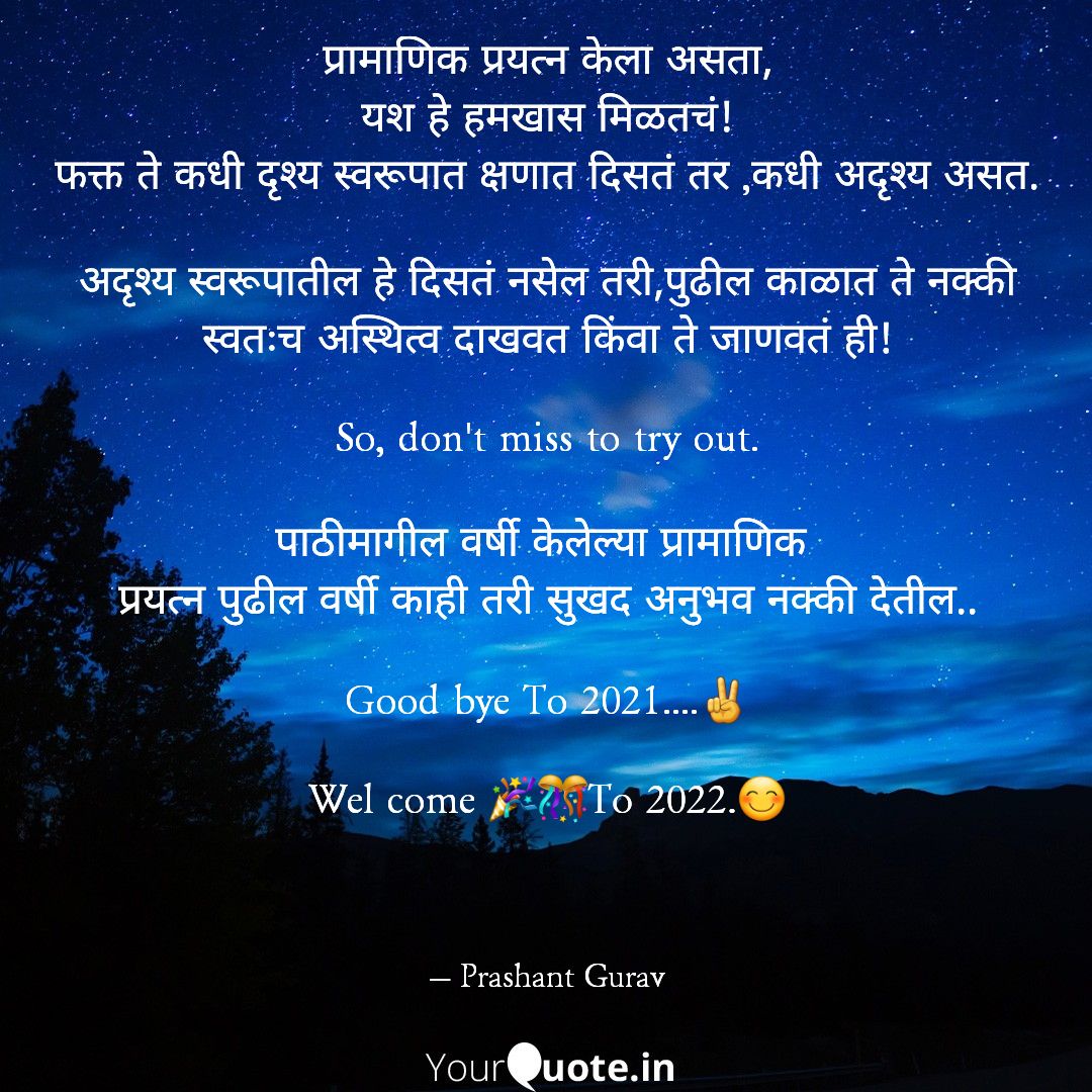 So, don't miss to try out.

पाठीमागील वर्षी केलेल्या प्रामाणिक 
प्रयत्न पुढील वर्षी काही तरी सुखद अनुभव नक्की देतील..
Good bye To 2021....✌️
Wel come 🎉🎊To 2022.😊
✒️प्रशांत गुरव
अध्यक्ष NYCI महाराष्ट्र राज्य.
<a href="/Nyci4india/">National Youth Council Of India</a> <a href="/Nyci4MHyouth/">NYCI4Maharashtra</a>