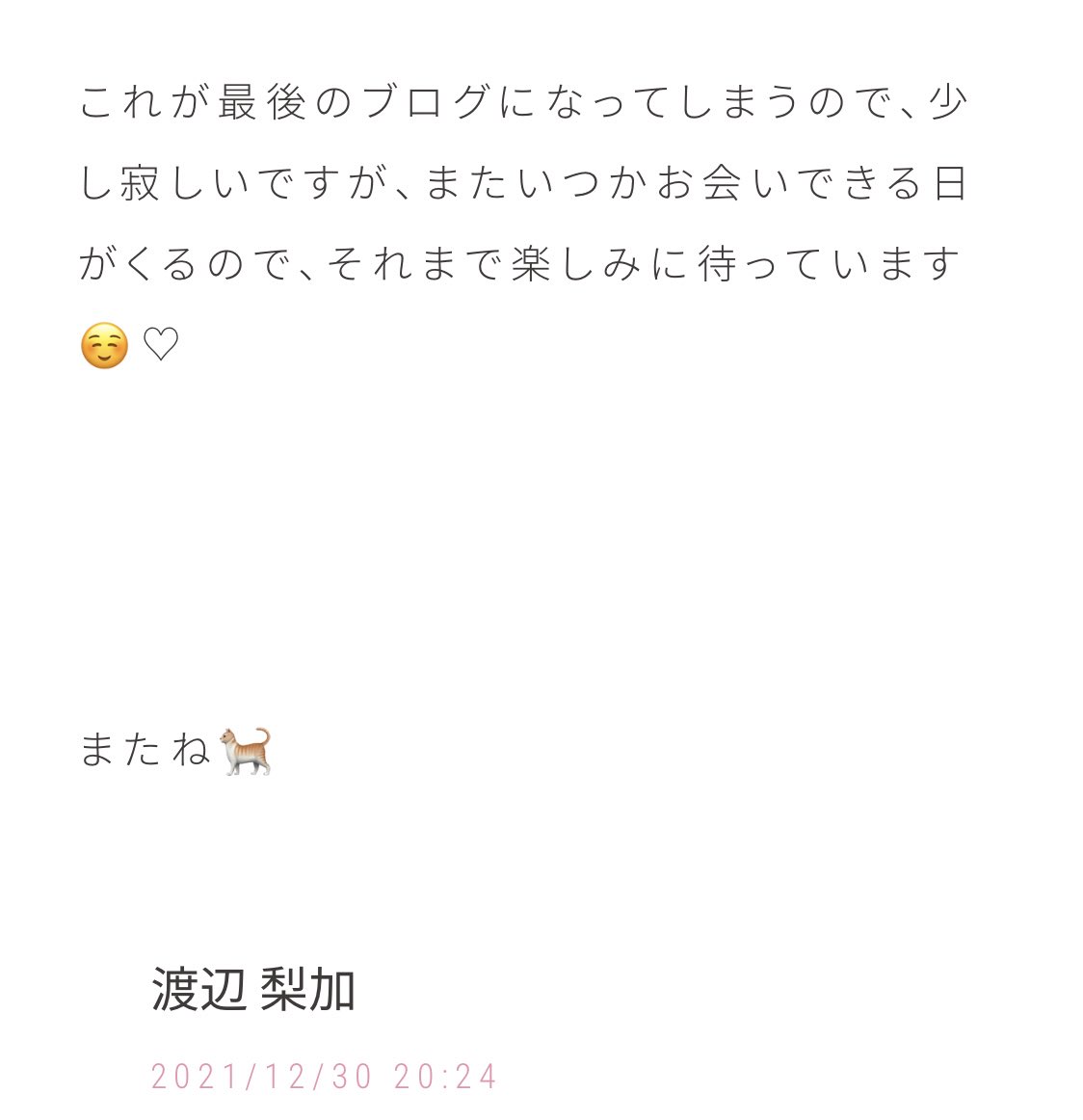 ohisantman14472's tweet photo. ペーちゃん☺️またいつか👋
またね🐈
#渡辺梨加 #rikablog
#lastblog https://t.co/MtZpKZ5X2z