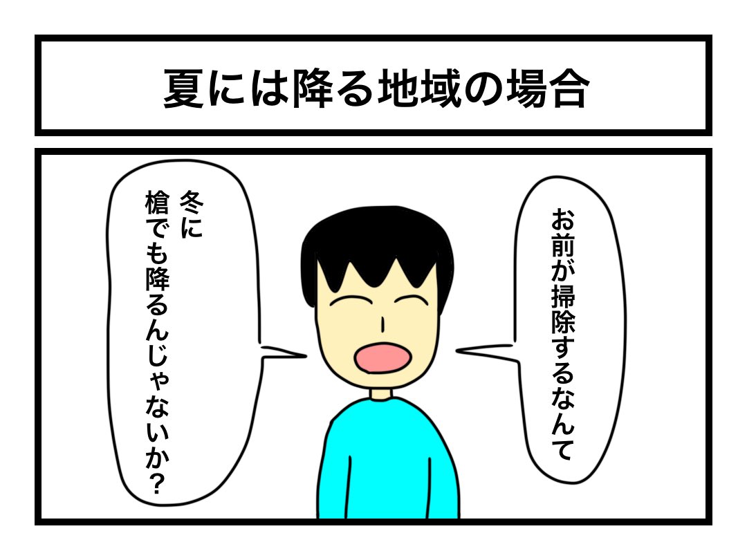 「夏には降る地域の場合」 