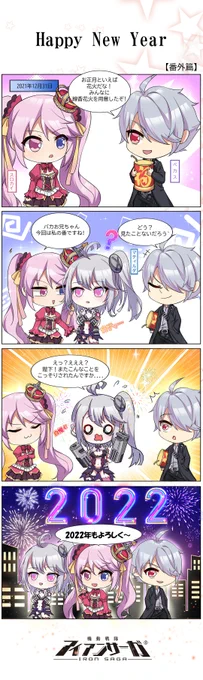 ㊗️謹賀新年!

あけましておめでとうございます!✨

今年もよりいっそうアイアンサーガを楽しんでいただけるよう、スタッフ一丸となって取り組んでまいります。

🐯本年もどうぞよろしくお願いいたします!

#アイアンサーガ #アイサガ #2022年 