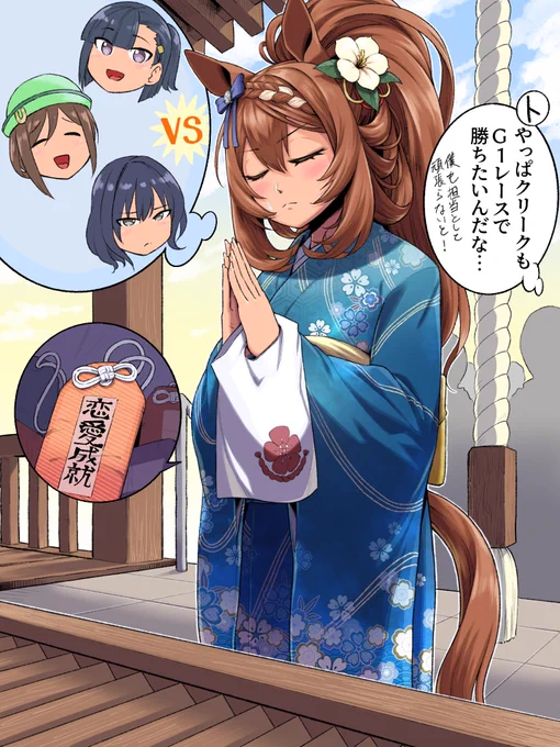 新年のお祈りクリーク
2021年お疲れ様でした
2022年もよろしくお願いします

#ウマ娘
#スーパークリーク 
