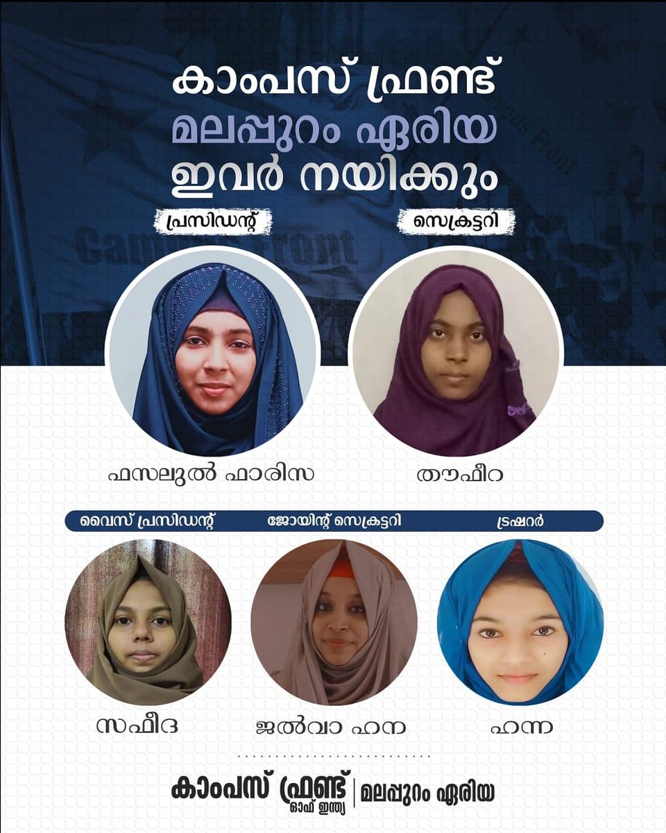 campusfrontmala's tweet photo. കാംപസ് ഫ്രണ്ട് മലപ്പുറം ഏരിയ കമ്മിറ്റി 2021-22

പ്രസിഡന്റ്‌: ഫസലുൽ ഫാരിസ

സെക്രട്ടറി: തൗഫീറ

വൈസ് പ്രസിഡന്റ്‌: സഫീദ

ജോയിൻ സെക്രട്ടറി: ജൽവ ഹന 

ട്രഷറർ: ഹന്ന 

  ___________________________
കാംപസ് ഫ്രണ്ട് ഓഫ് ഇന്ത്യ
മലപ്പുറം ഏരിയ
---------------------------------------------- https://t.co/628XMN3heH