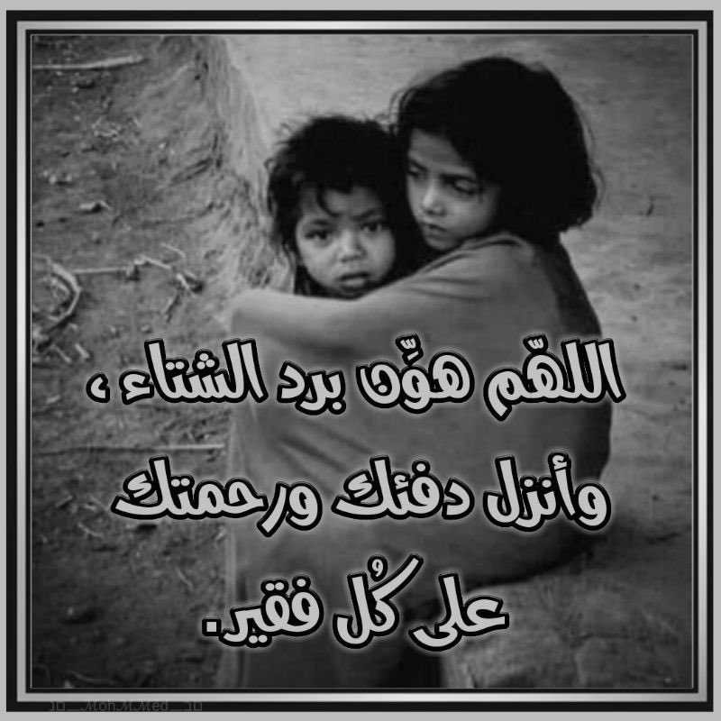 kota_top's tweet photo. فــــي هـــذا الــــبرد..
 لا تنسوا ان تحمدوا الله
 على جدران بيوتكم
 وعلى غطاء يحميكم ،
 اللهم هون البرد والشتاء 
على من لا مأوى له https://t.co/n2dfu8F38W
