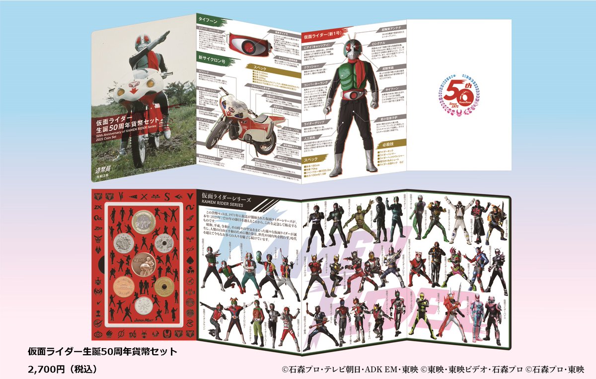 今年通信販売された仮面ライダー生誕50周年2021プルーフ貨幣セット