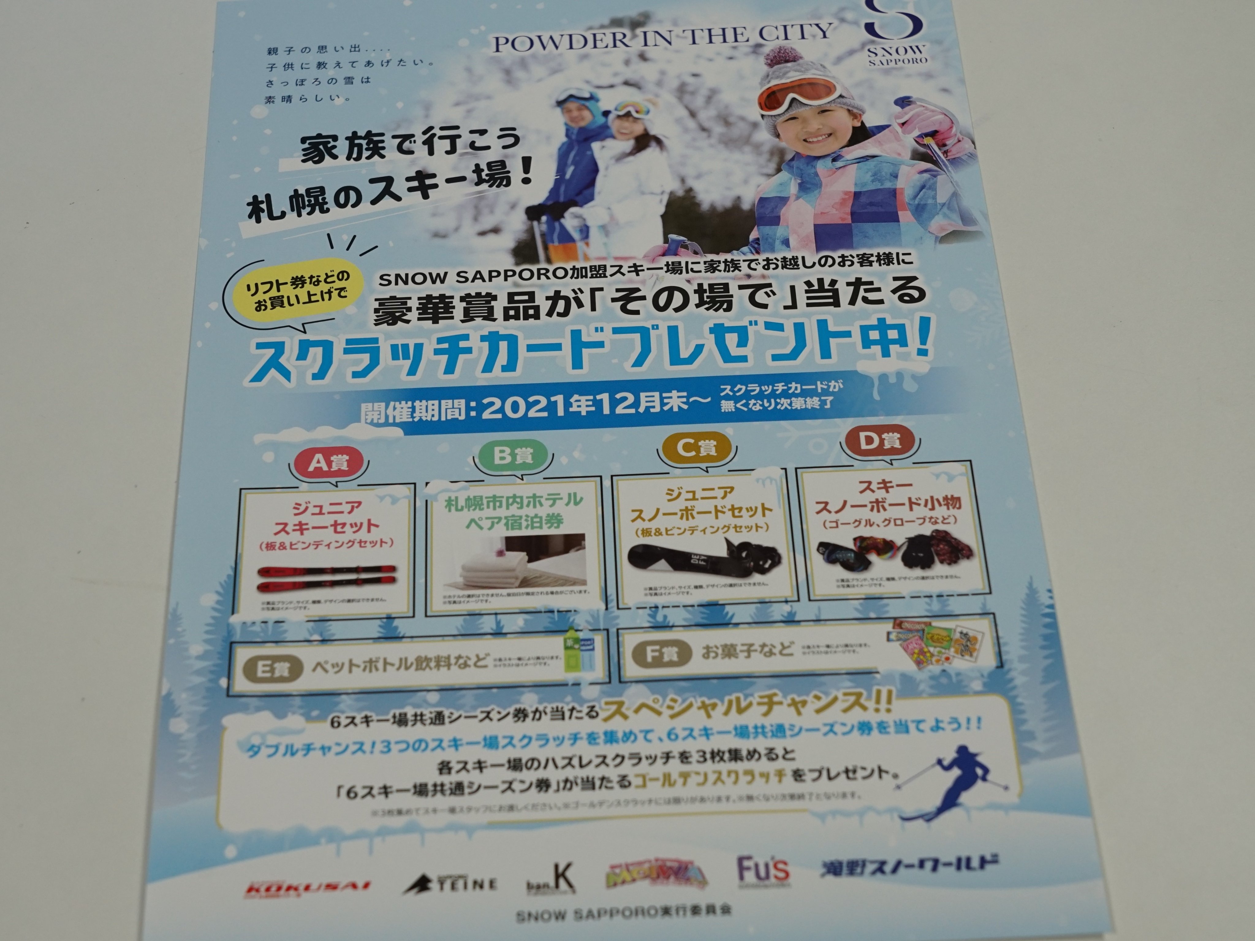 札幌藻岩山スキー場 公式 今日からスクラッチキャンペーン 札幌市内６スキー場合同企画 家族で行こう 札幌のスキー場 キャンペーンをはじめます 親子でリフト券を買った方に その場で 当たるスクラッチくじをお渡しします キャンペーン