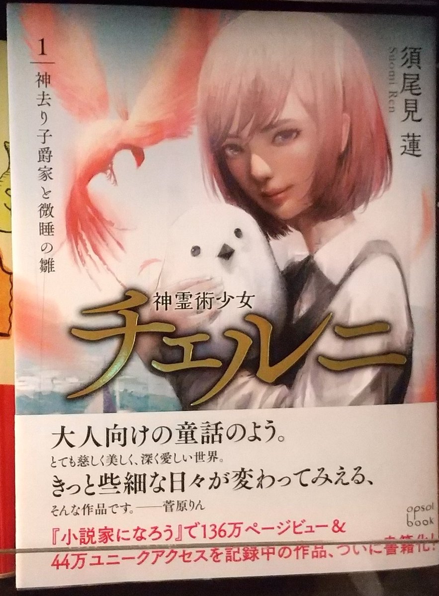 くまざわ書店 エスパル仙台店 新刊情報 神霊術少女チェルニ1 神去り子爵家と微睡の雛 小説家になろう で１３６万ページビュー ４４万ユニークアクセスを記録中の作品 ついに書籍化 須尾見蓮 ｏｐｓｏｌ ｂｏｏｋ T Co Uc0auhawdj