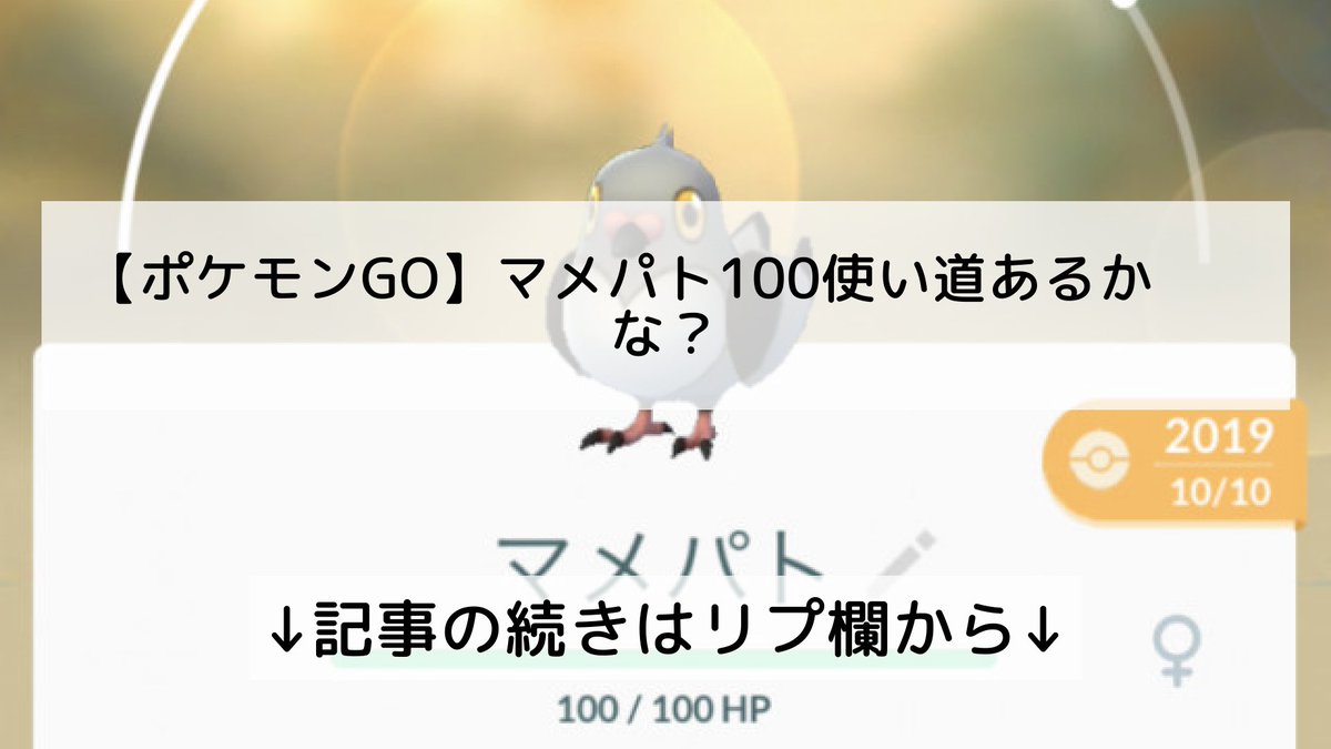 ポケモンgo マメパトの入手方法 能力 技まとめ 攻略大百科 ポケモンgo マメパトの入手方法 能力 技まとめ 攻略大百科