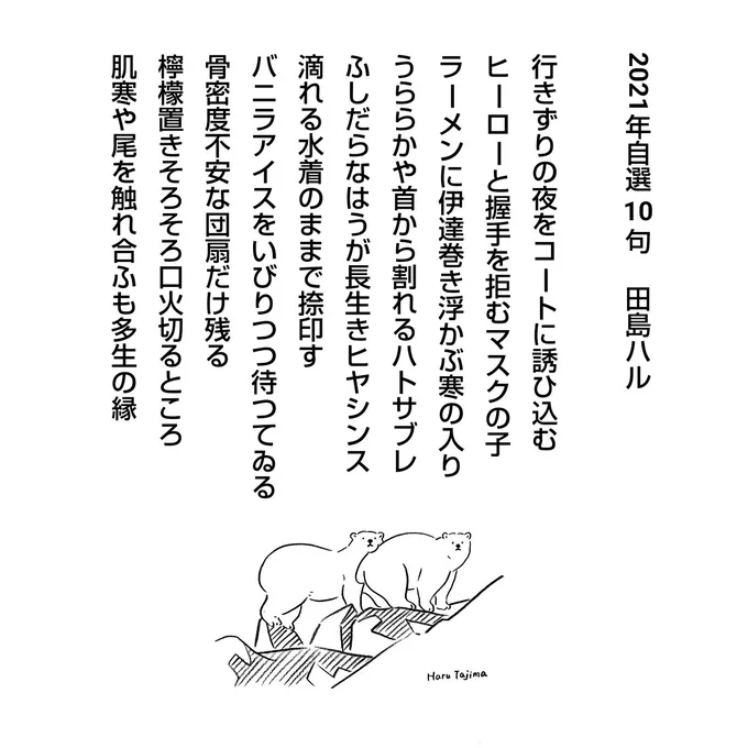 詠んだり詠まなかったりする日々でしたが #2021年自選十句を呟く
 #俳句 