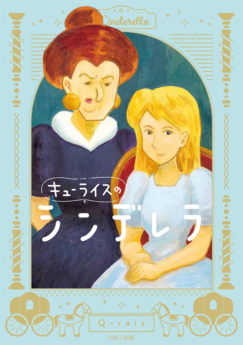 継母がゆるすぎるシンデレラ。単行本「キューライスのシンデレラ」発売中!→ https://t.co/MOamvjzYyQ 