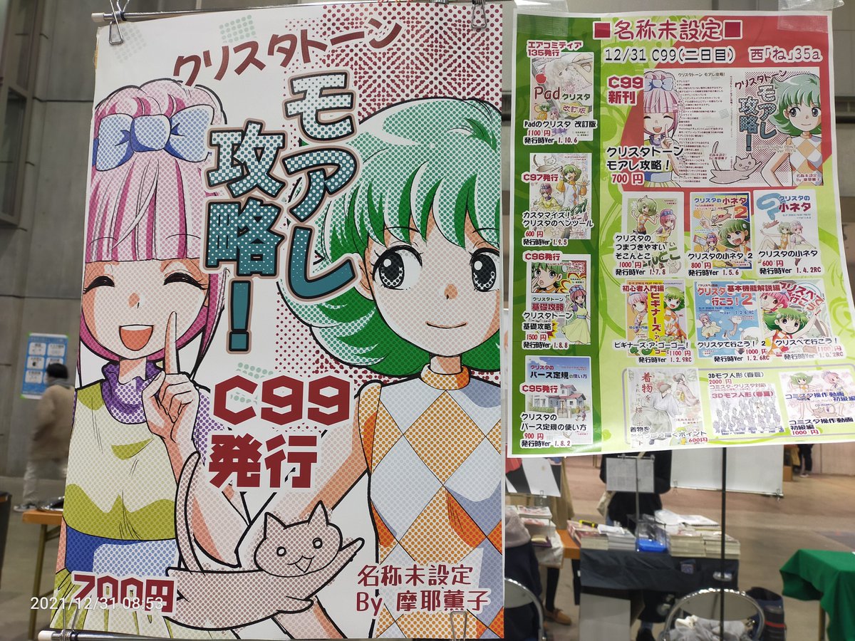 C99、設営だいたい終わりました! 西1ね35a「名称未設定」です。本日はどうぞよろしくお願いいたします #CLIPSTUDIO #C99A 